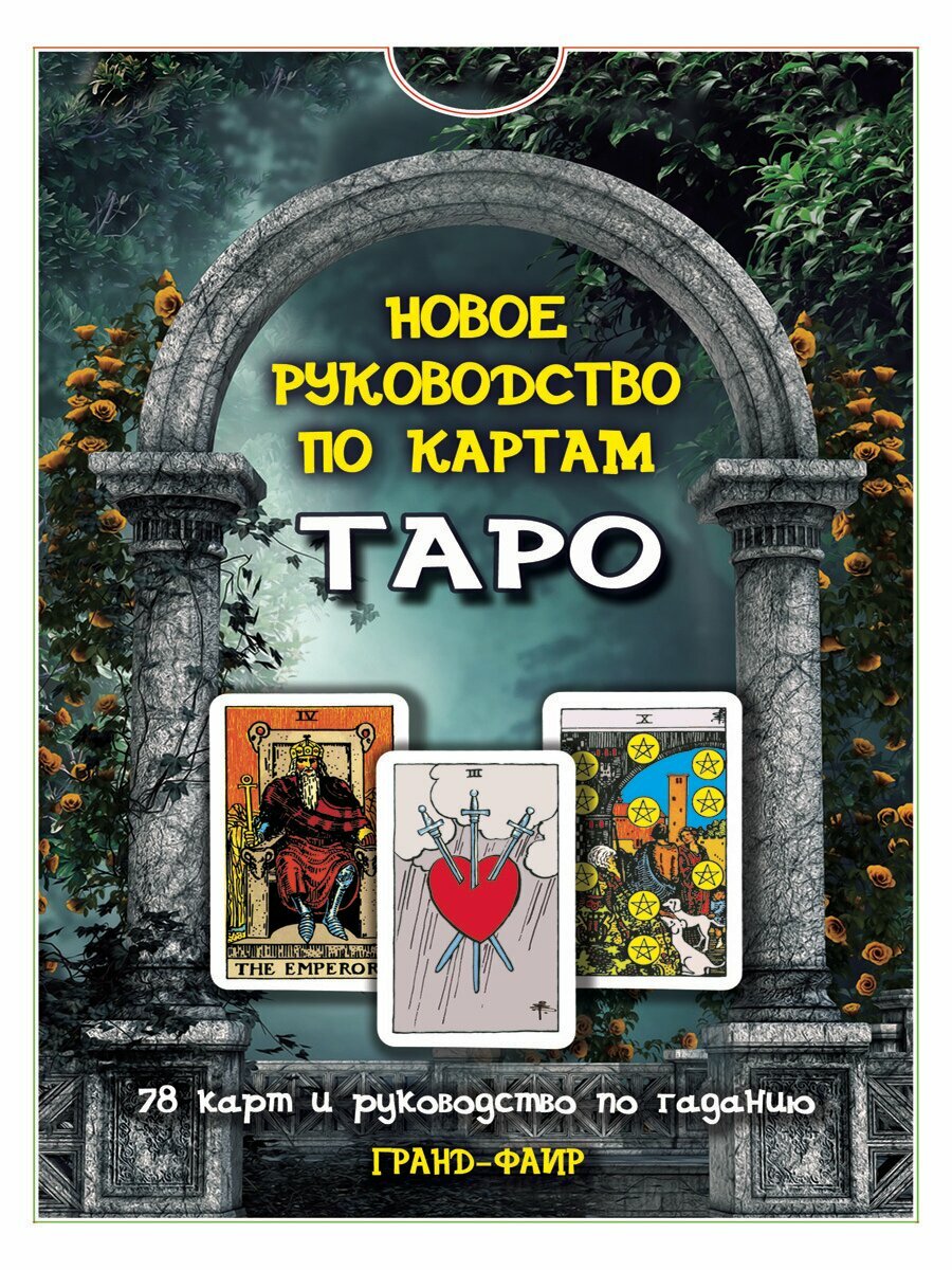 Новое руководство по картам Таро (книга+карты) - фото №6