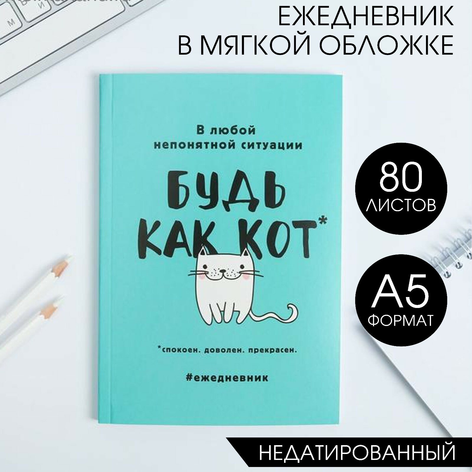 Ежедневник в мягкой обложке А5, 80 л. «Будь как кот» (1шт.)