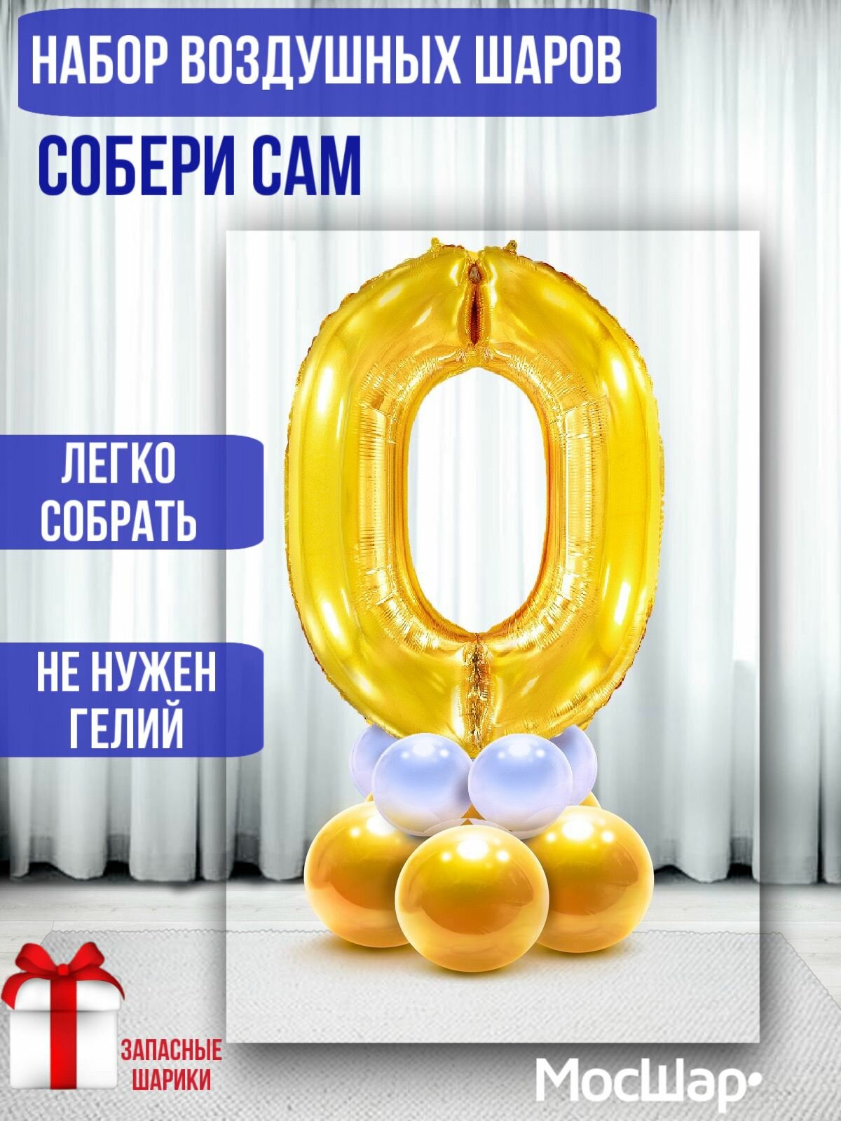 Воздушный шар цифра на подставке, фольгированный шар цифра 0 ноль