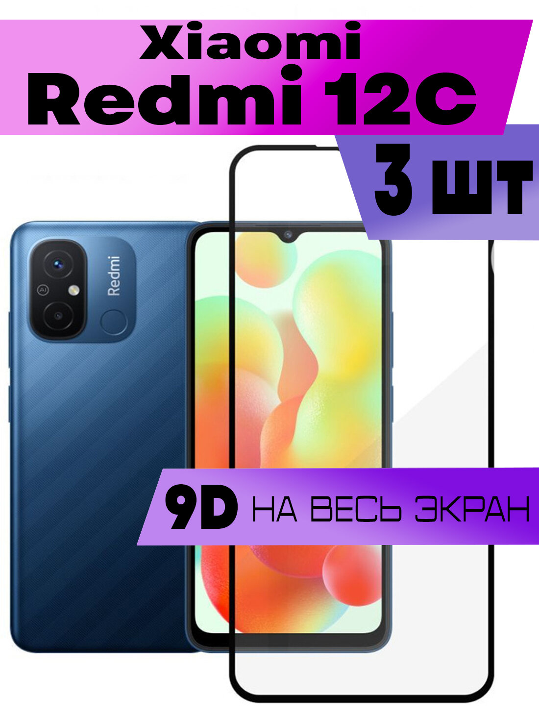 Комплект 3шт, Защитное стекло BUYOO 9D для Xiaomi Redmi 12C, Сяоми Редми 12ц (на весь экран, черная рамка)