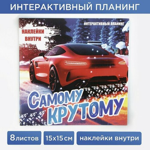 Интерактивный планинг 15х15, 8 л для детей с наклейками «Самому крутому»