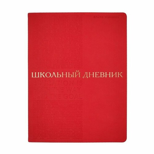 Дневник искусственная кожа 1-11 класс, 48 листов BrunoVisconti BILBAO, интегральная обложка, тиснение фольгой, ляссе, блок 70г/м2, красный