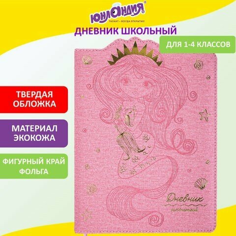 Дневник 1-4 класс 48 л, кожзам (твердая с поролоном), фигурный край, юнландия, "русалка", 105948