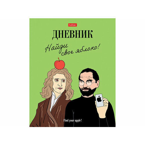 Дневник для 1-11кл. 40л А5ф тв. переплет мат. ламин. Найди свое яблоко! бизнес блокнот 80л а5ф 167х216мм 5 цв блок клетка тв переплет мат ламин 3d фольга 3d лак котомагия