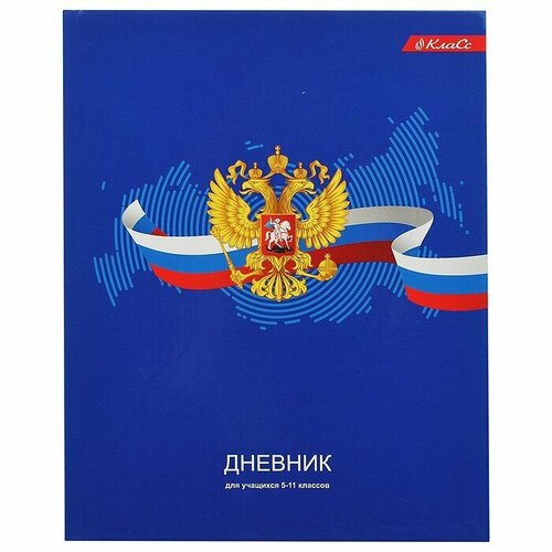 'Класс' Дневник школьный 5-11 класс A5+ 48 л. . твердый переплет Дневник российского школьника