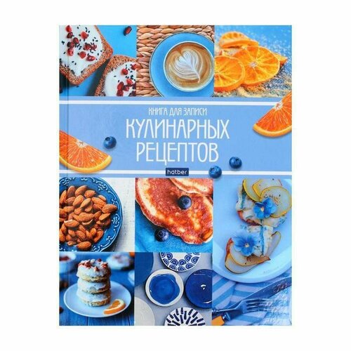 Книга для записи кулинарных рецептов А5, 96 листов Мои рецепты, твёрдая обложка лучшие рецепты любимых блюд книга для записи кулинарных рецептов