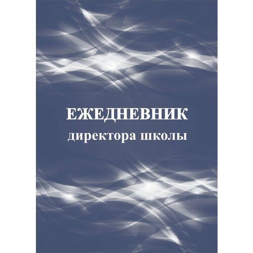 Ежедневник Учитель директора школы (КЖ-1011), (2020), 96 страниц