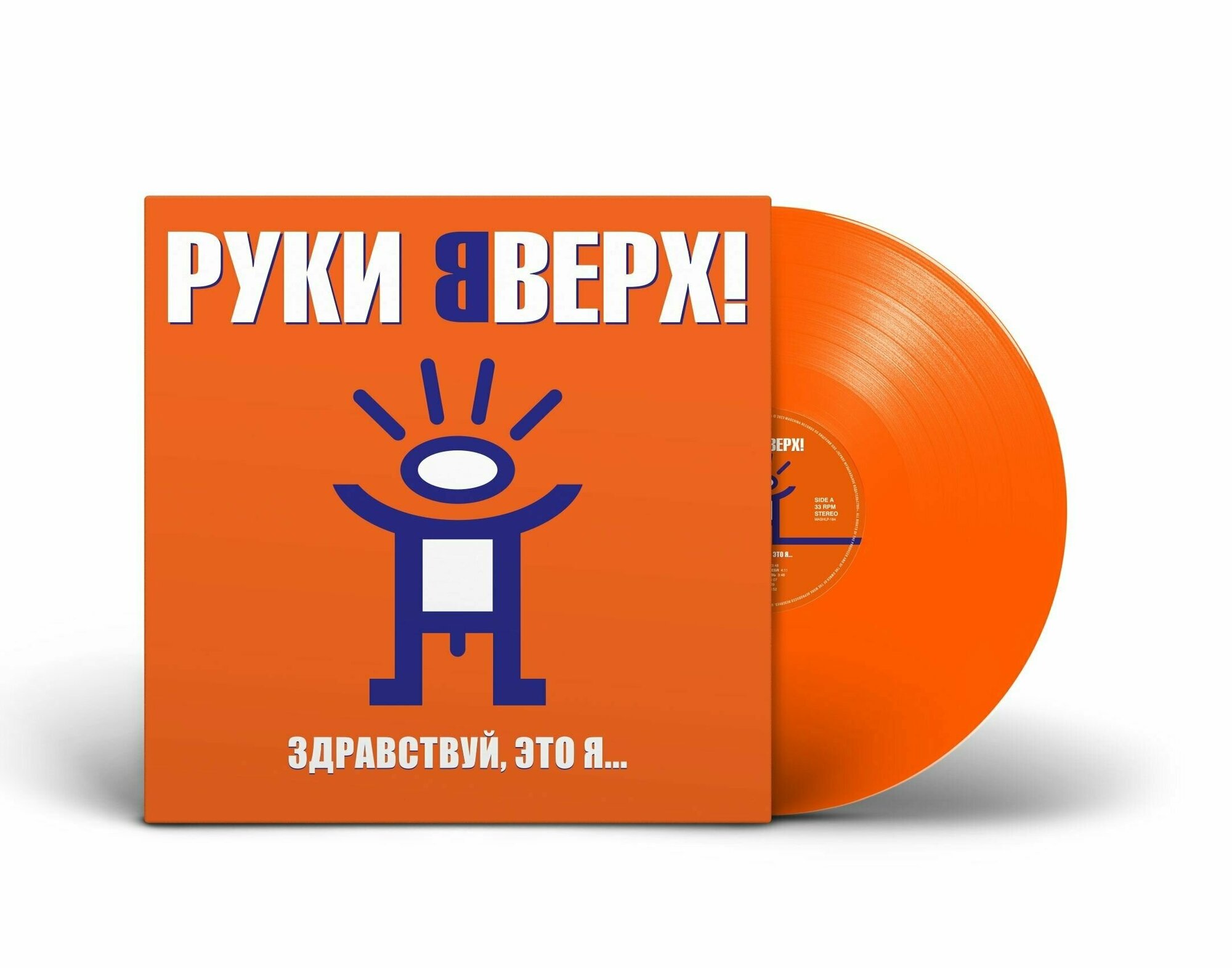 Виниловая пластинка Руки Вверх! - "Здравствуй, это я." (2000/2023) Limited Orange Vinyl