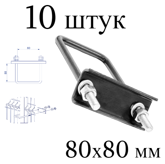 Хомут 80х80 мм серый. Набор 10 штук. 7024 скоба крепежная для забора / крепление сетки к столбам заборным