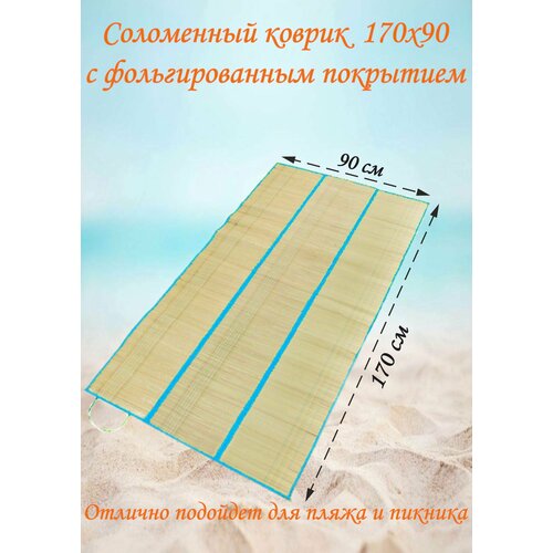 Соломенный коврик 90х170 коврик для пляжа пикника отдыха 210х200