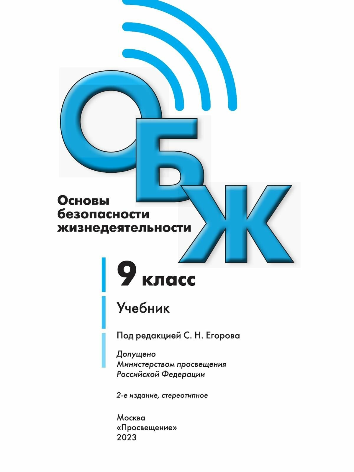 Основы безопасности жизнедеятельности 9 класс Учебник - фото №4