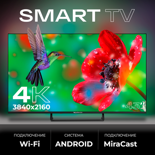 Смарт телевизор Smart TV 43109см 4К 2149000₽