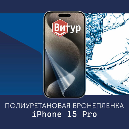 Полиуретановая бронепленка для Apple iPhone 15 Pro / Защитная плёнка экран, совместима с чехлом, с вырезом под камеру / Матовая