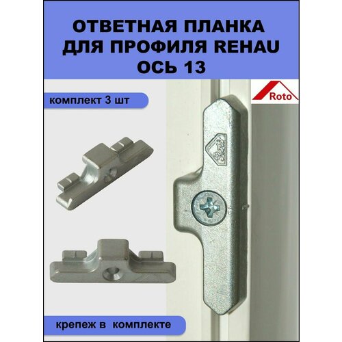 ответная планка roto nt 332439 для пвх окна 3 штуки Ответная планка Roto 332951 для профиля REHAU система 13 мм комплект из 3 шт + крепеж