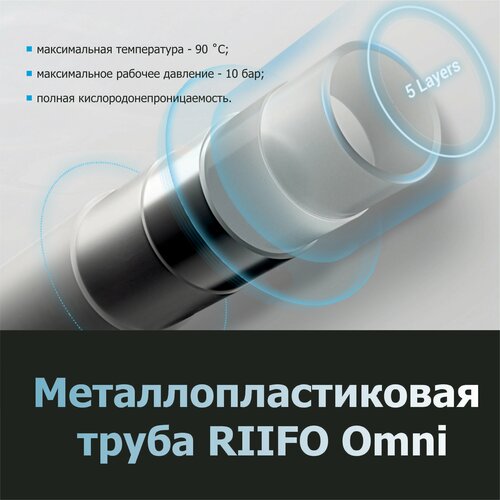 Металлопластиковая труба RIIFO Omni PE-Xb/AL/PE-Xb, 20x2, бухта 100 м, белая труба металлопластиковая stout 16х2 0 бухта 100 м pe xb al pe xb