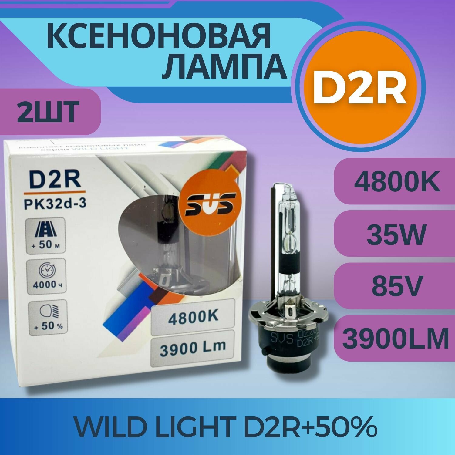 Комплект ксеноновых ламп SVS серии WILD LIGHT D2R+50% 4800K 3900Lm(2шт)
