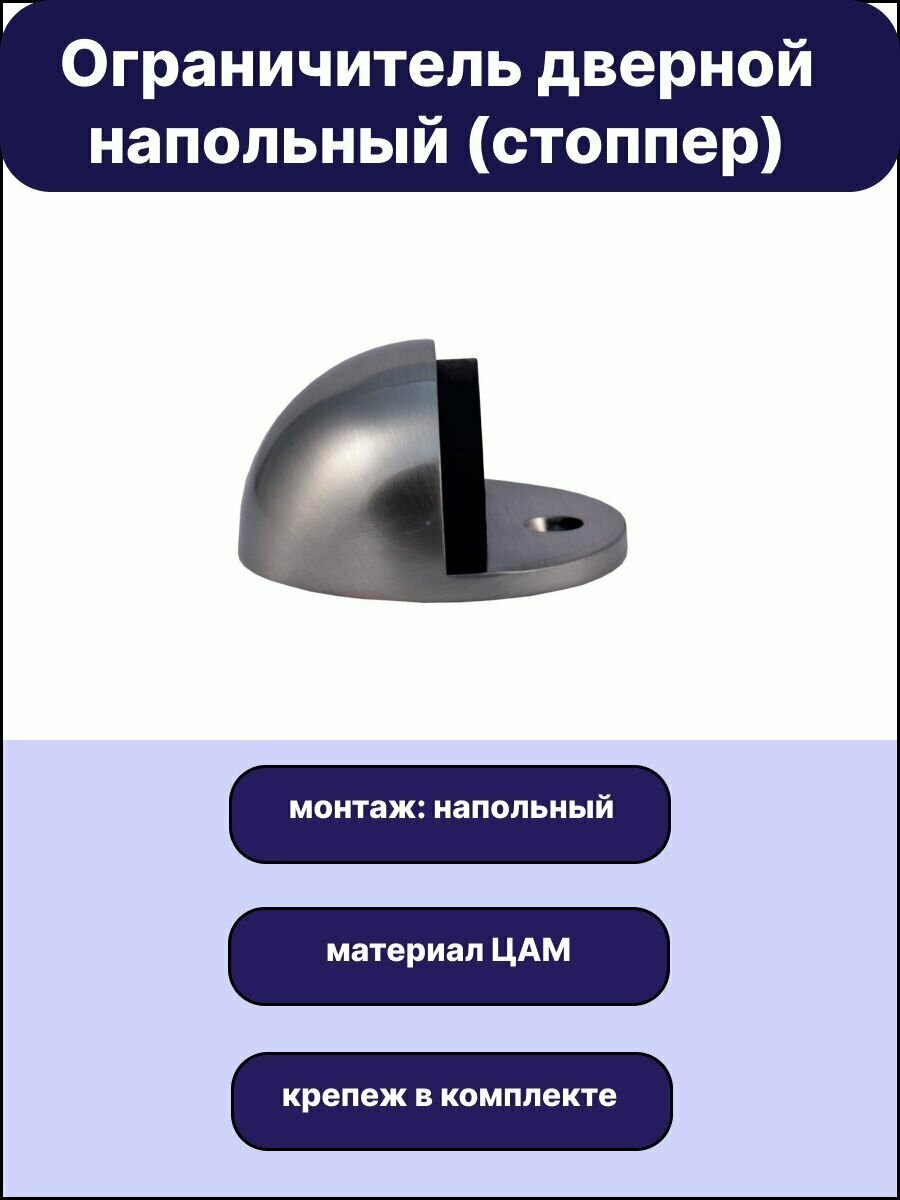 Ограничитель двери напольный полусфера DS3 SN цвет матовый никель (отбойник-упор-стопор-стоппер)