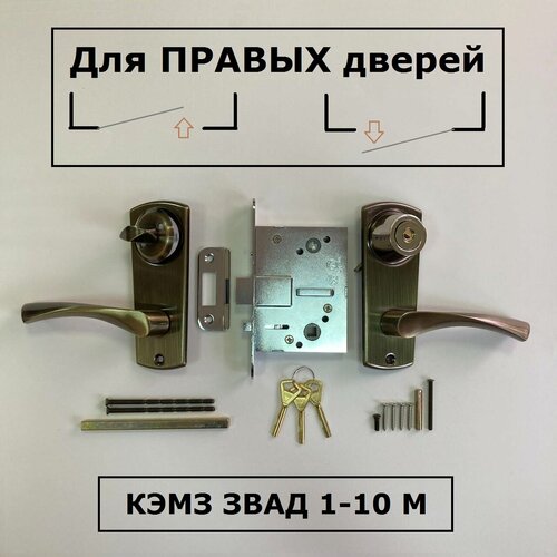 Замок врезной КЭМЗ (ковров) звад 1-10 М правый бронза