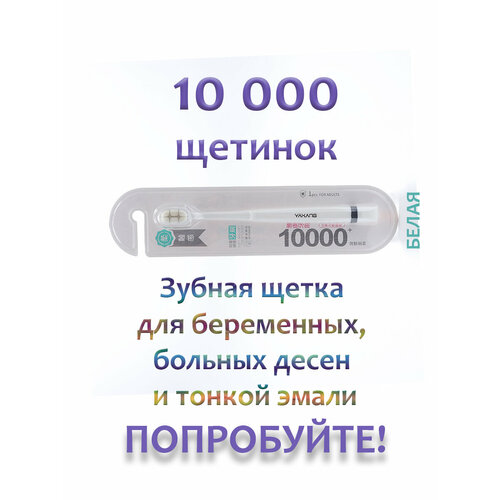 Мягкая зубная щетка 10000 щетинок для беременных, больных десен, тонкой эмали, брекетов и виниров, белая