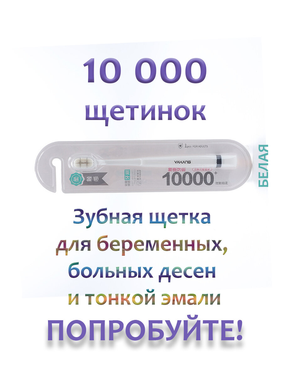 Мягкая зубная щетка 10000 щетинок для беременных, больных десен, тонкой эмали, брекетов и виниров, белая