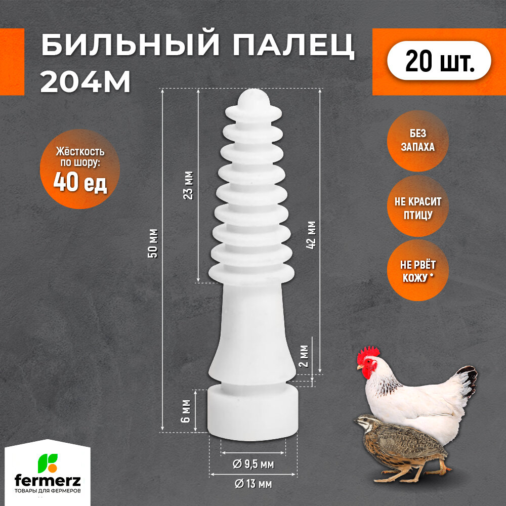 Бильный палец 204М. Комплект 20 шт. Билы для перосъемной машины, запасные пальцы, резиновые насадки для машин