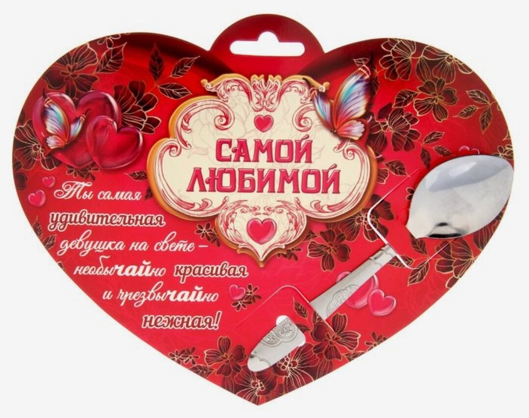 Ложка на открытке "Самой любимой"
