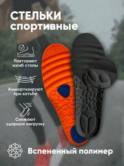 Спортивные, анатомические стельки для обуви. Универсального размера от 36 до 40