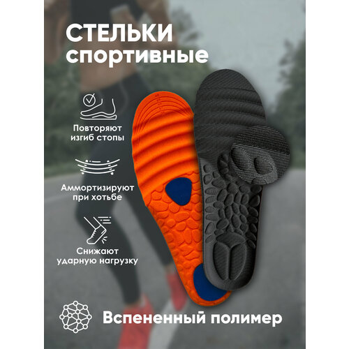 Спортивные, анатомические стельки для обуви. Универсального размера от 36 до 40