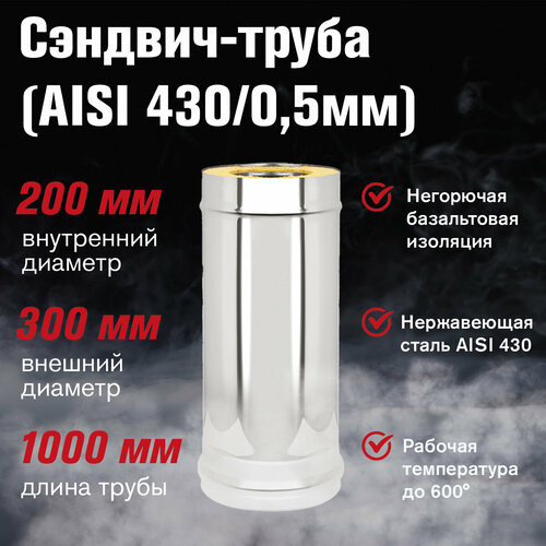 Сэндвич-труба Нержавейка+Нержавейка (AISI 430/0,5мм) L-1м (200х300) сэндвич труба оц нерж aisi 430 0 8мм l 1м 200х300