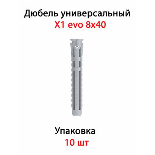 Дюбель универсальный X1 evo 8х40 (10 шт)