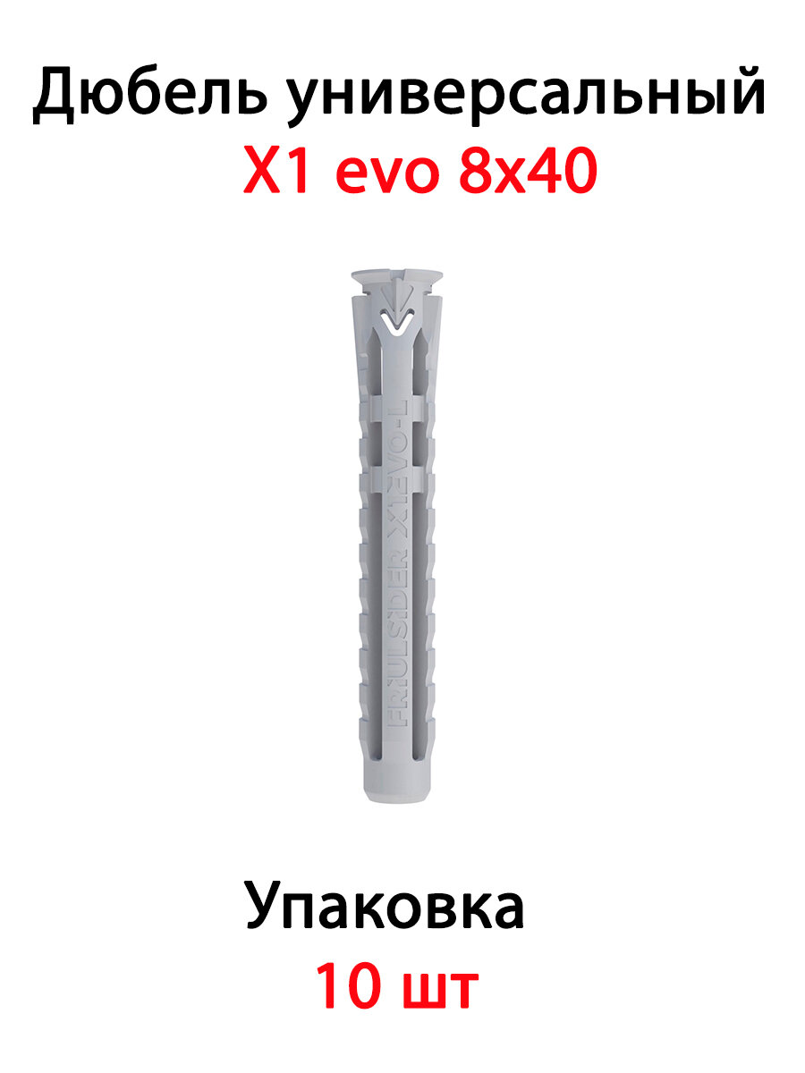 Дюбель универсальный X1 evo 8х40 (10 шт)