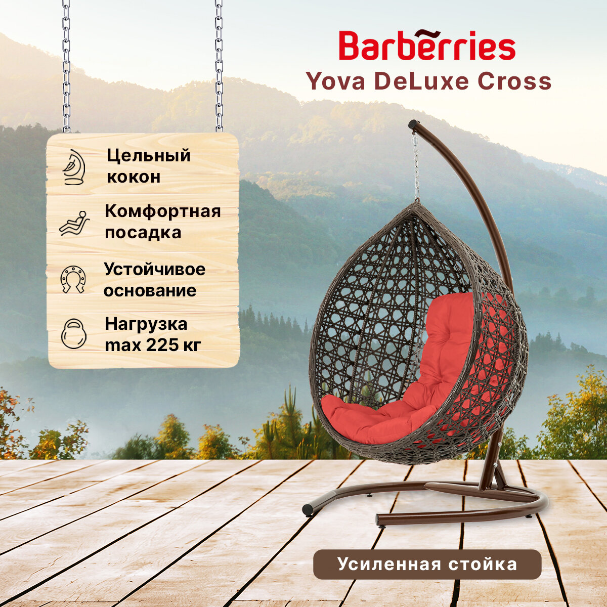 Подвесное кресло кокон садовое Barberries Yova DeLuxe Cross. Стойка венге до 225 кг, подушка трапеция красная