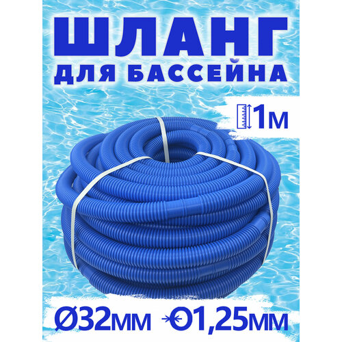 шланг для фильтр насоса d 32 мм длина 300 см под хомуты гофрированный accessory hose аксессуары для бассейна intex 26002 Шланг гофрированный синий 32 мм 1м