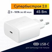 Супер быстрая зарядка для Samsung, USB-C, 45W (5А), белая / Original drop