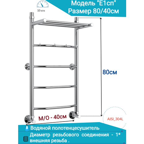 Водяной полотенцесушитель юрма модель E1сп 80/40см из нержавеющей стали с полкой и крючками