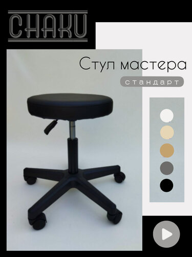 Изображение товара Стул мастера черный на пластиковых колесиках с регулировкой высоты