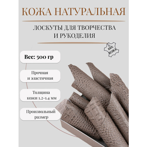 Кожа для рукоделия и творчества натуральная Кожкусок лоскут цветной Alliance кожа кайман крокодил негатив темно-бежевый капучино 500 гр 422₽