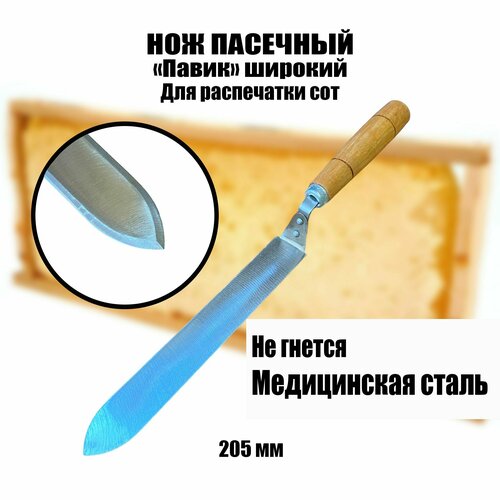 Нож пасечный Павик прямой медицинская сталь с деревянной ручкой
