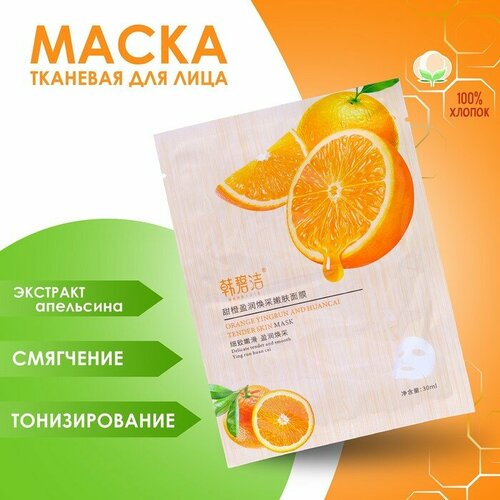 Маска тканевая для лица с экстрактом апельсина, тонизирование и смягчение кожи(2 шт.)