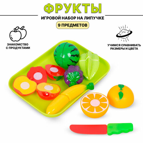 Игровой набор продуктов Фрукты для резки на липучках с ножом, 9 предметов (F1575) игровой набор продуктов для резки овощи и фрукты на липучках с ножом 8 предметов 610a