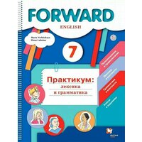Forward. Форвард. Вербицкая. Английский язык 7 класс. Практикум: Лексика и грамматика (Вентана-Граф)