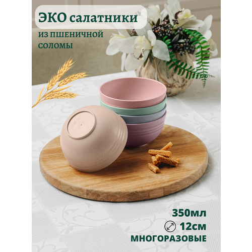 Миски салатники 12см 5шт из пшеничной соломы/набор мисок / экопосуда / миски для пикника / миски для дома / посуда для детей