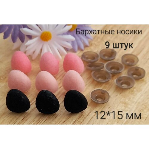 Носики для игрушек бархатные , винтовые с фиксатором на безопасном креплении 12*15 мм
