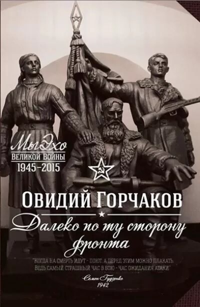 Далеко по ту сторону фронта (Горчаков Овидий Александрович) - фото №3