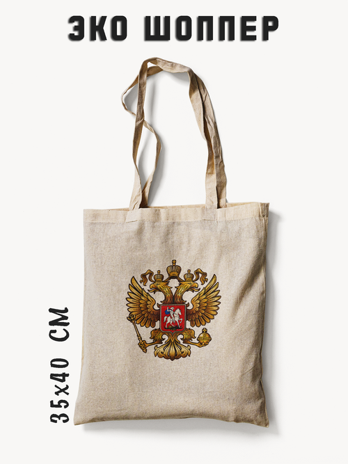 Сумка шоппер PRINTHAN Сумка-шоппер Герб России, PRINTHAN, 35х40 см, плотная ткань, бежевый цвет, бежевый