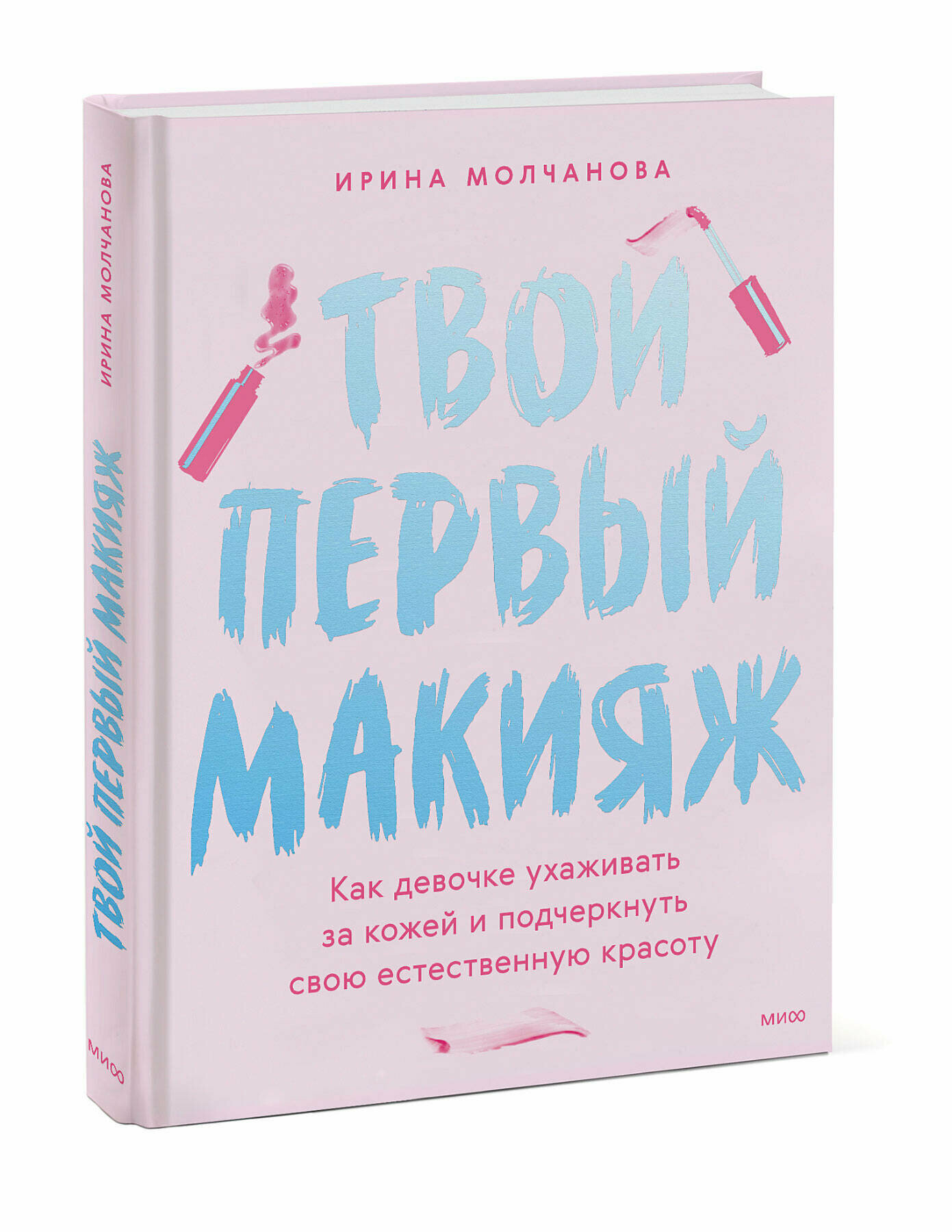 Ирина Молчанова. Твой первый макияж. Как девочке ухаживать за кожей и подчеркнуть свою естественную красоту