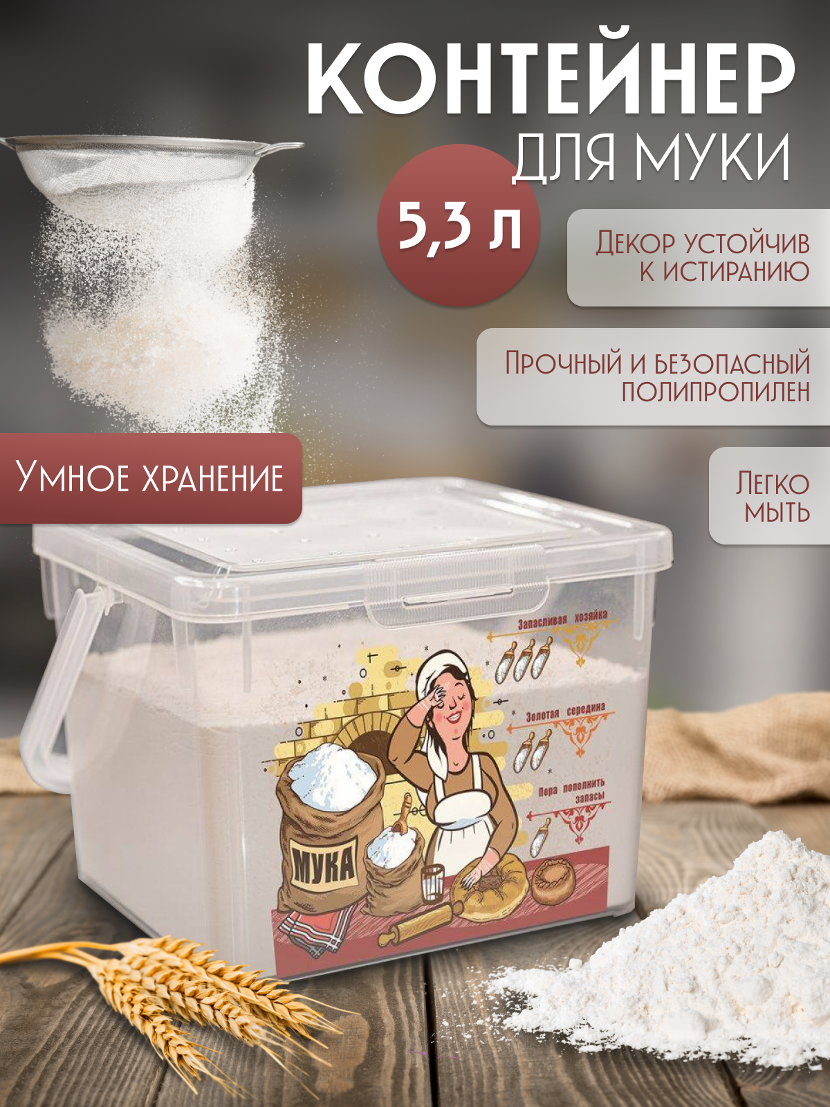 Phibo Контейнер для муки с декором, 16.2x23.5 см, прозрачный с рисунком