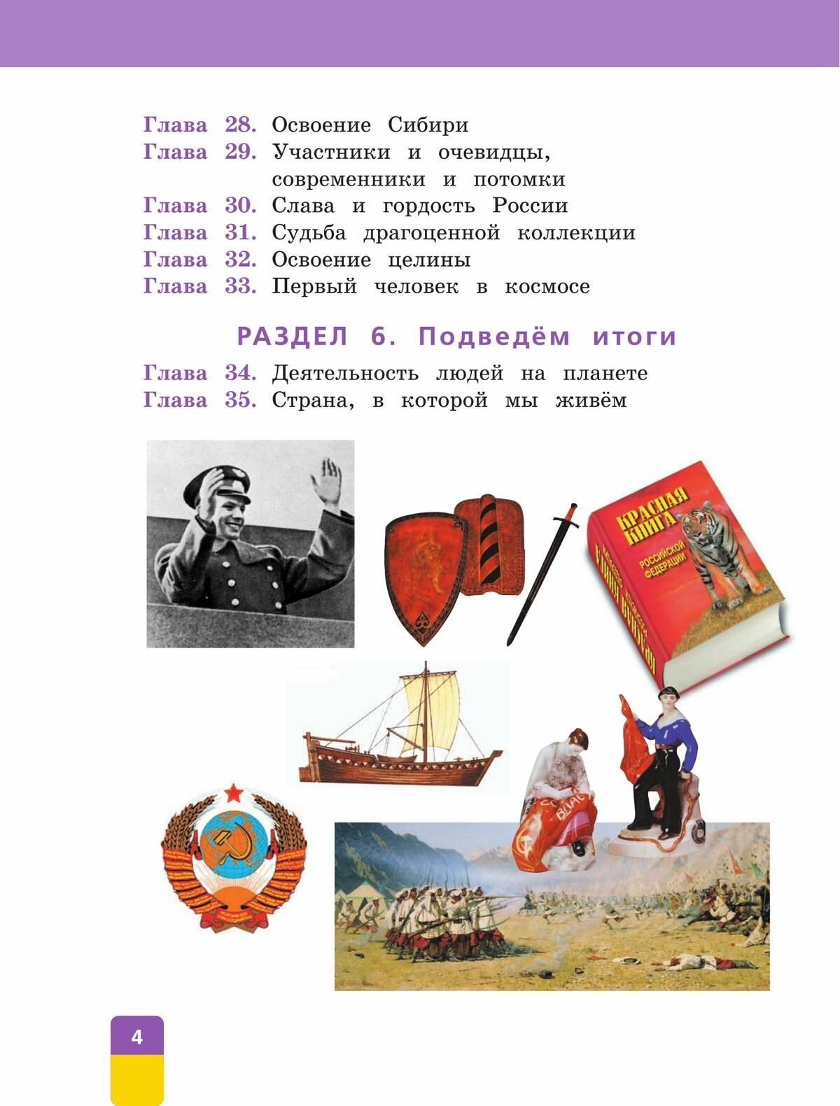 Окружающий мир. 4 класс. Учебник. В 2-х частях. ФП - фото №6