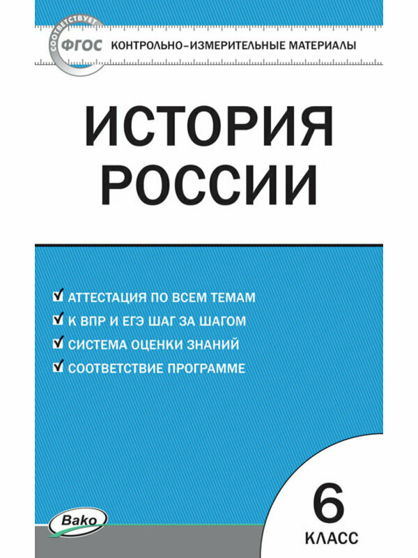 Волкова "КИМ. История россии 6кл"