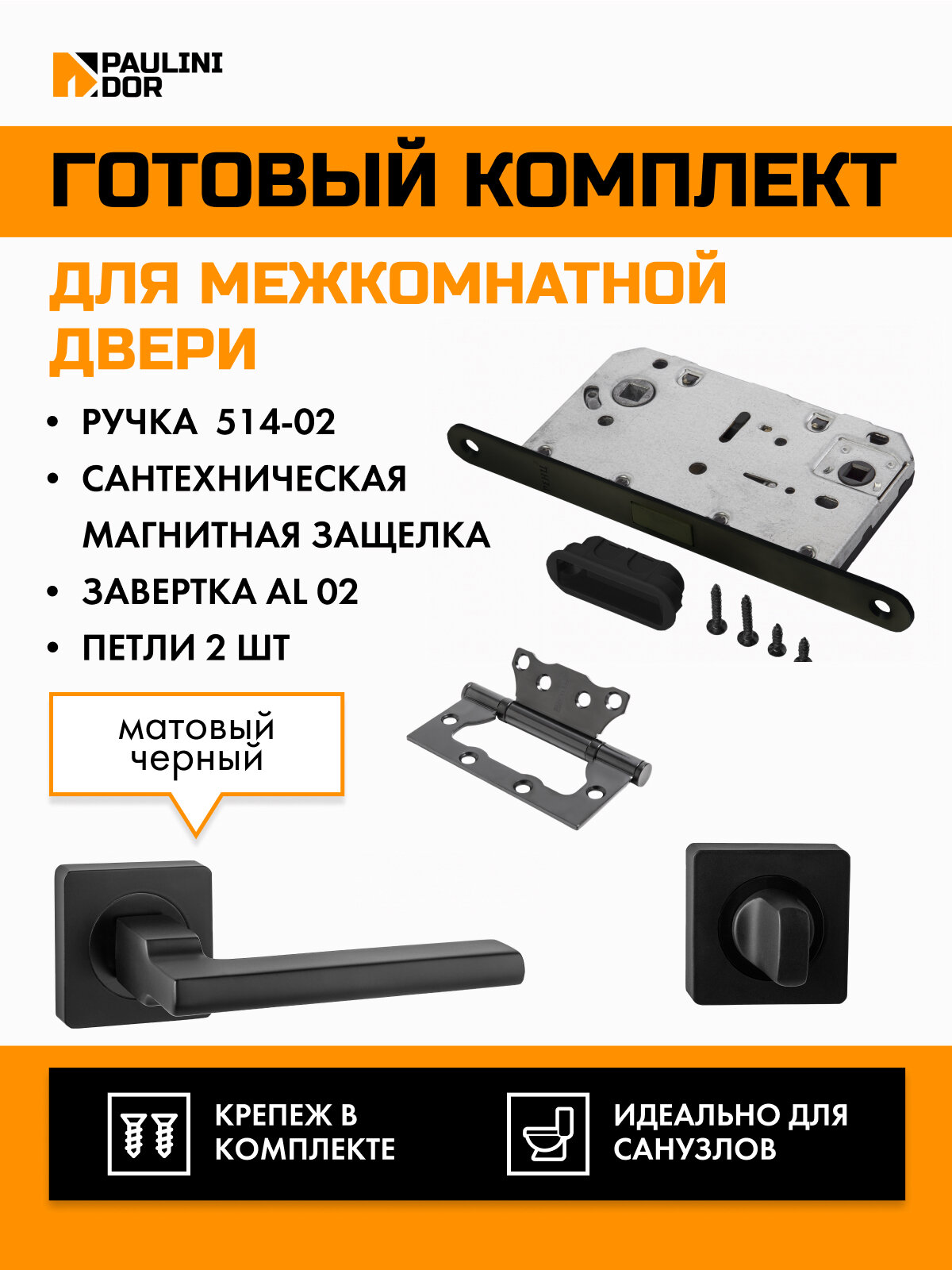 фото Комплект для межкомнатной двери PAULINIDOR ручки 514-02 + сантехническая магнитная защелка 5096 + завертка AL 02 + петли 2ШТ, Черный